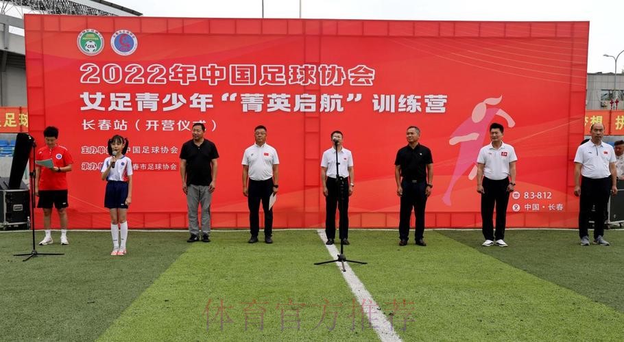 2022年中国足协女足青少年“菁英启航”训练营（长春站）开营