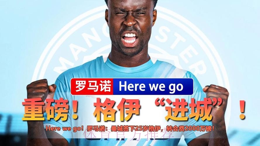 罗马诺:曼城和格伊已完成签约,他的周薪+奖金超过30万镑 罗马诺:曼城和格伊已完成签约,他的周薪+奖金超过30万镑